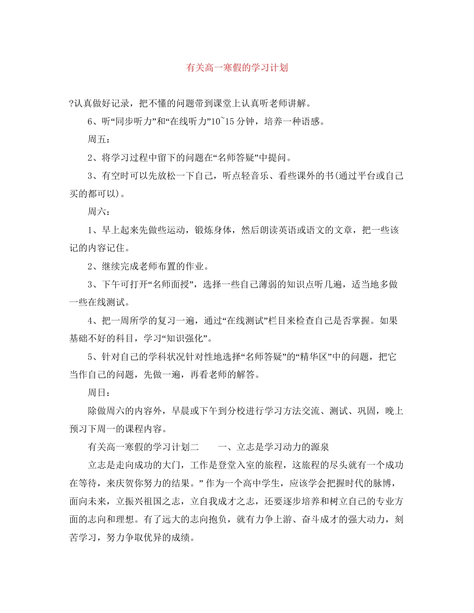 有关高一寒假的学习计划_第1页