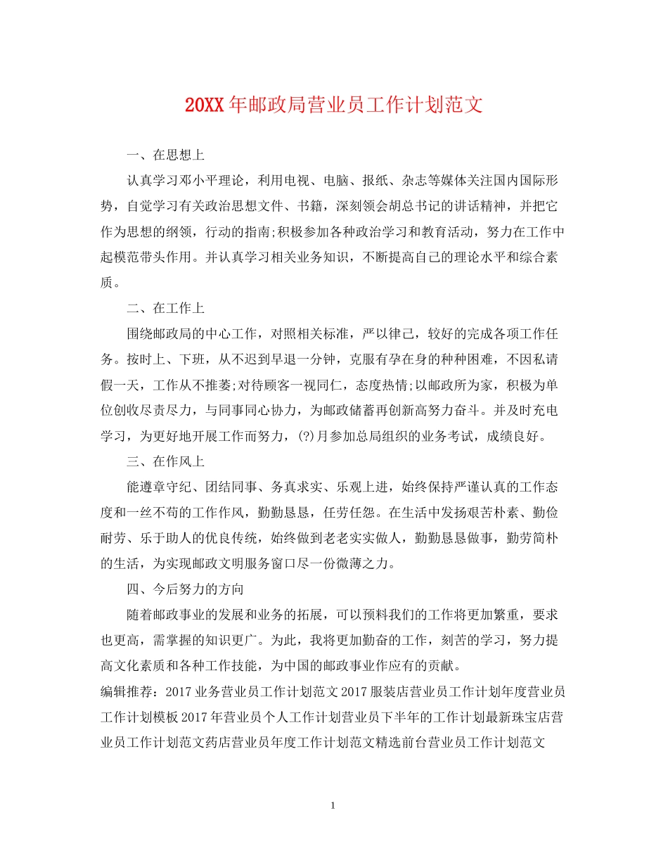 邮政局营业员工作计划范文2_第1页