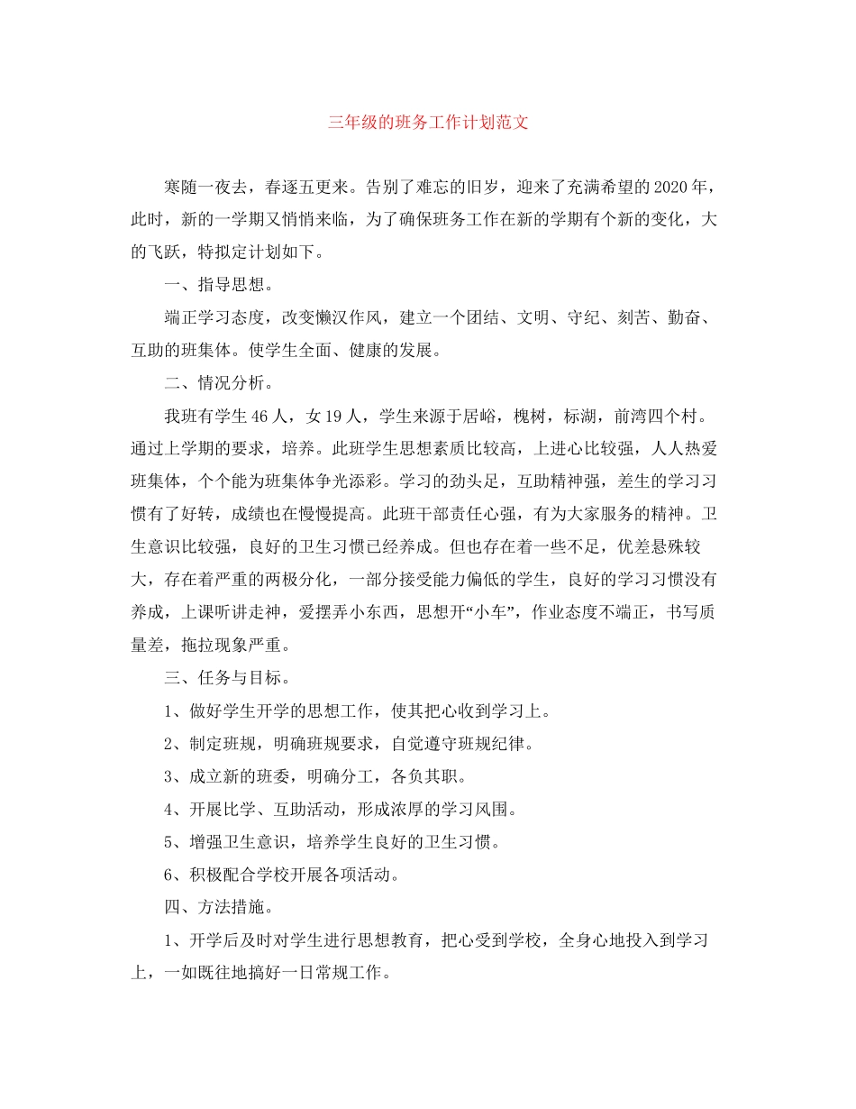 三年级的班务工作计划范文_第1页