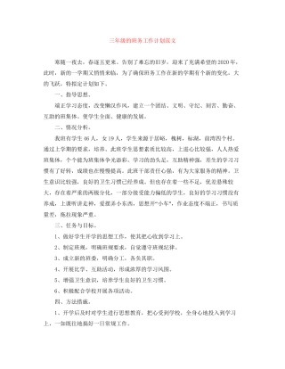 三年级的班务工作计划范文