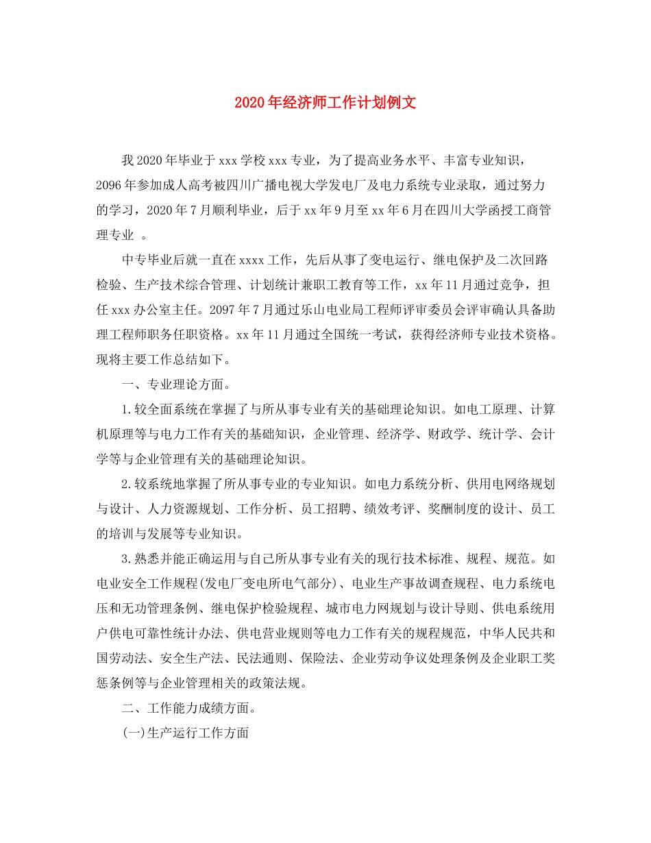 2020年经济师工作计划例文_第1页