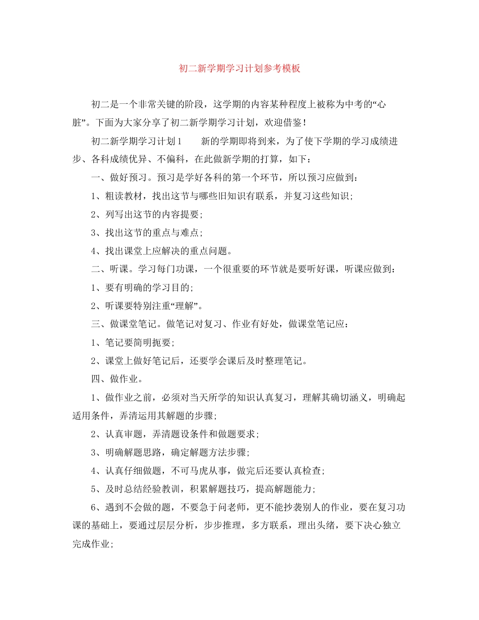 初二新学期学习计划参考模板_第1页