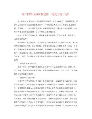 高三同学该如何制定第一轮复习的计划？
