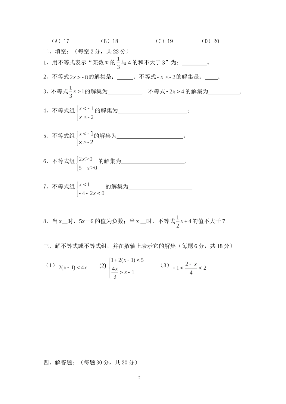一元一次不等式单元检测_第2页