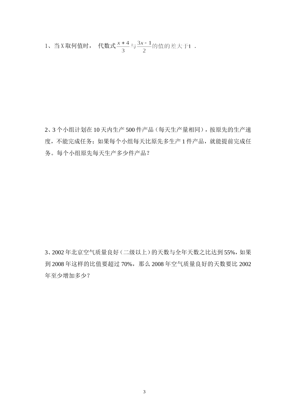 一元一次不等式单元检测_第3页