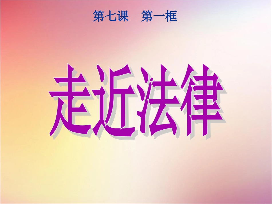 《走近法律》课件1_第1页