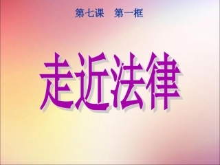 《走近法律》课件1