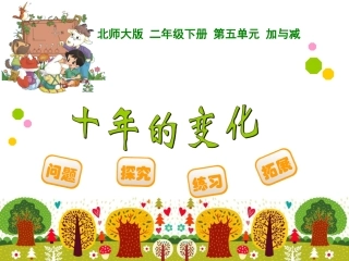 十年的变化课件