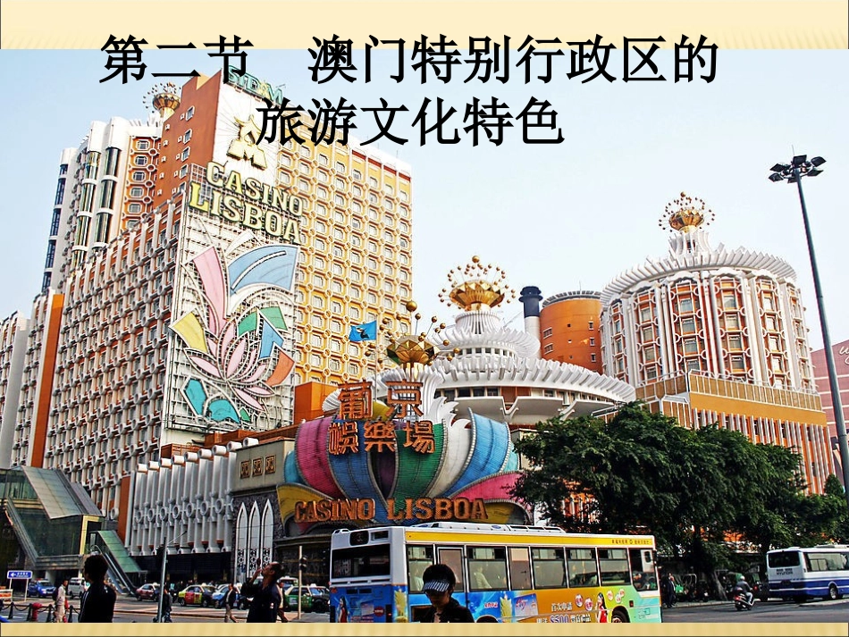 2014第二节澳门特别行政区的旅游文化特色_第1页