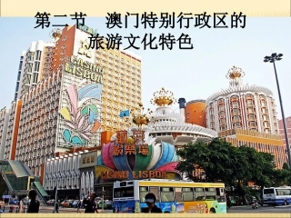 2014第二节澳门特别行政区的旅游文化特色