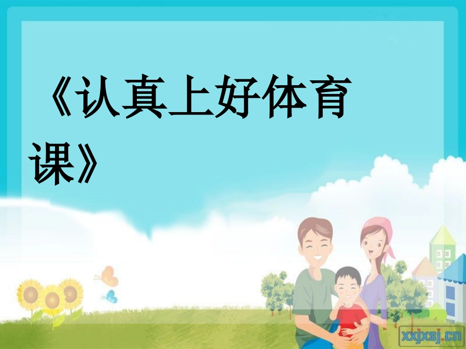 《认真上好体育课》PPT_第1页