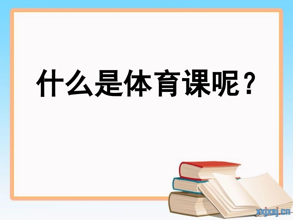 《认真上好体育课》PPT_第2页