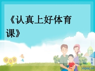 《认真上好体育课》PPT