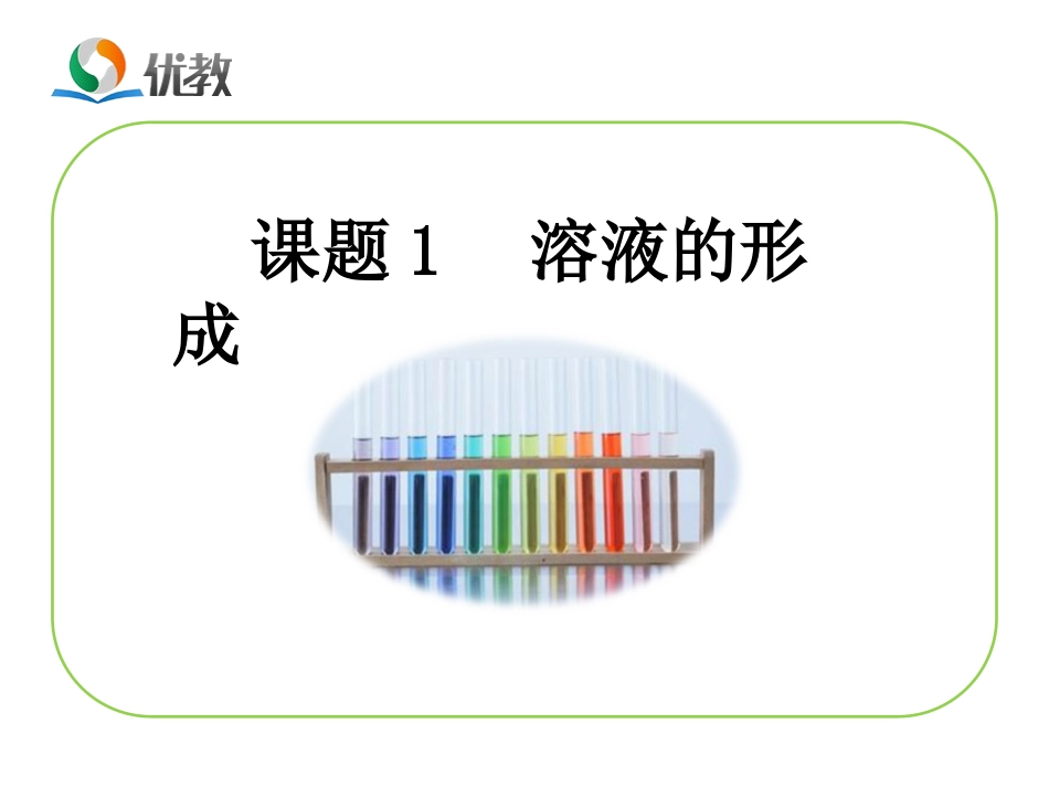 《溶液的形成》教学课件_第1页