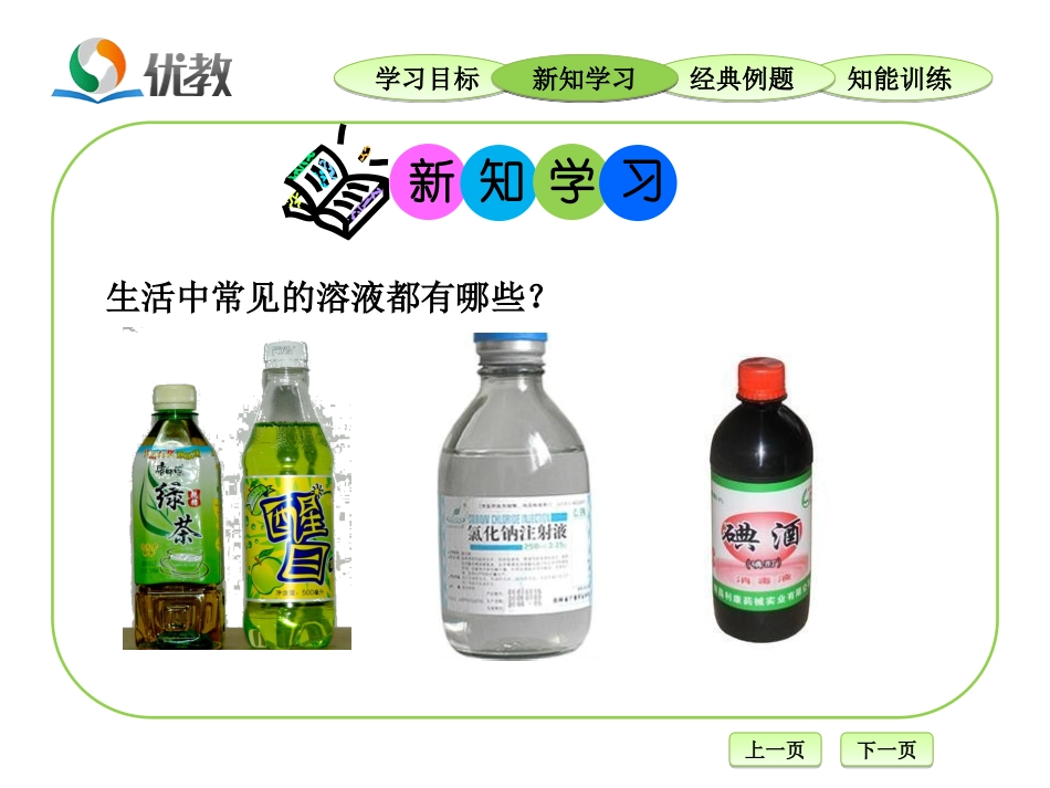 《溶液的形成》教学课件_第3页