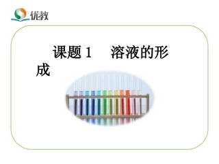 《溶液的形成》教学课件