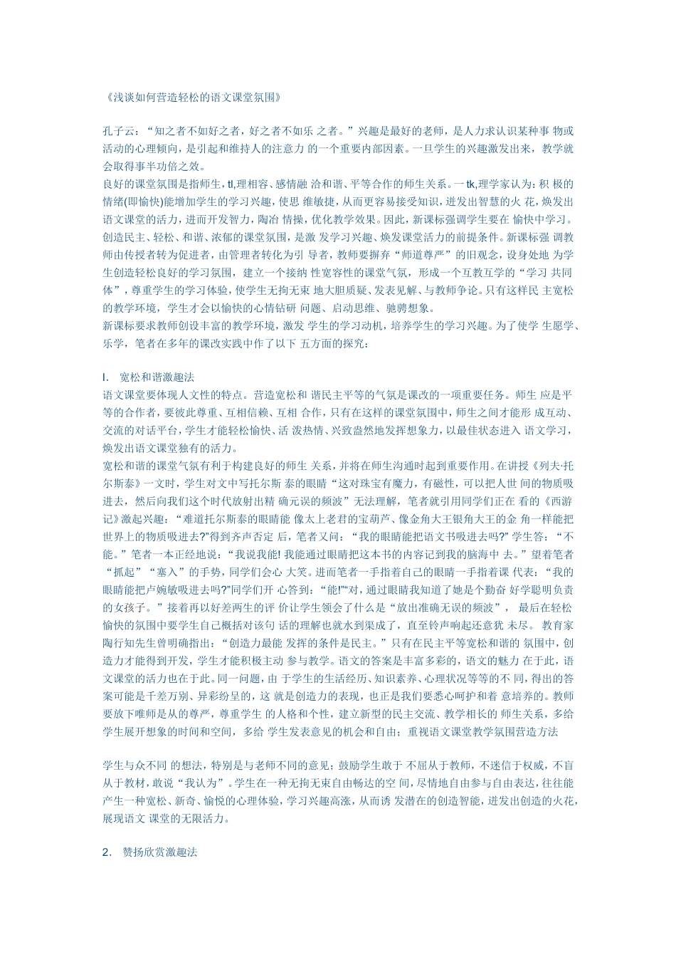 浅谈如何营造轻松的语文课堂氛围 (10)_第1页