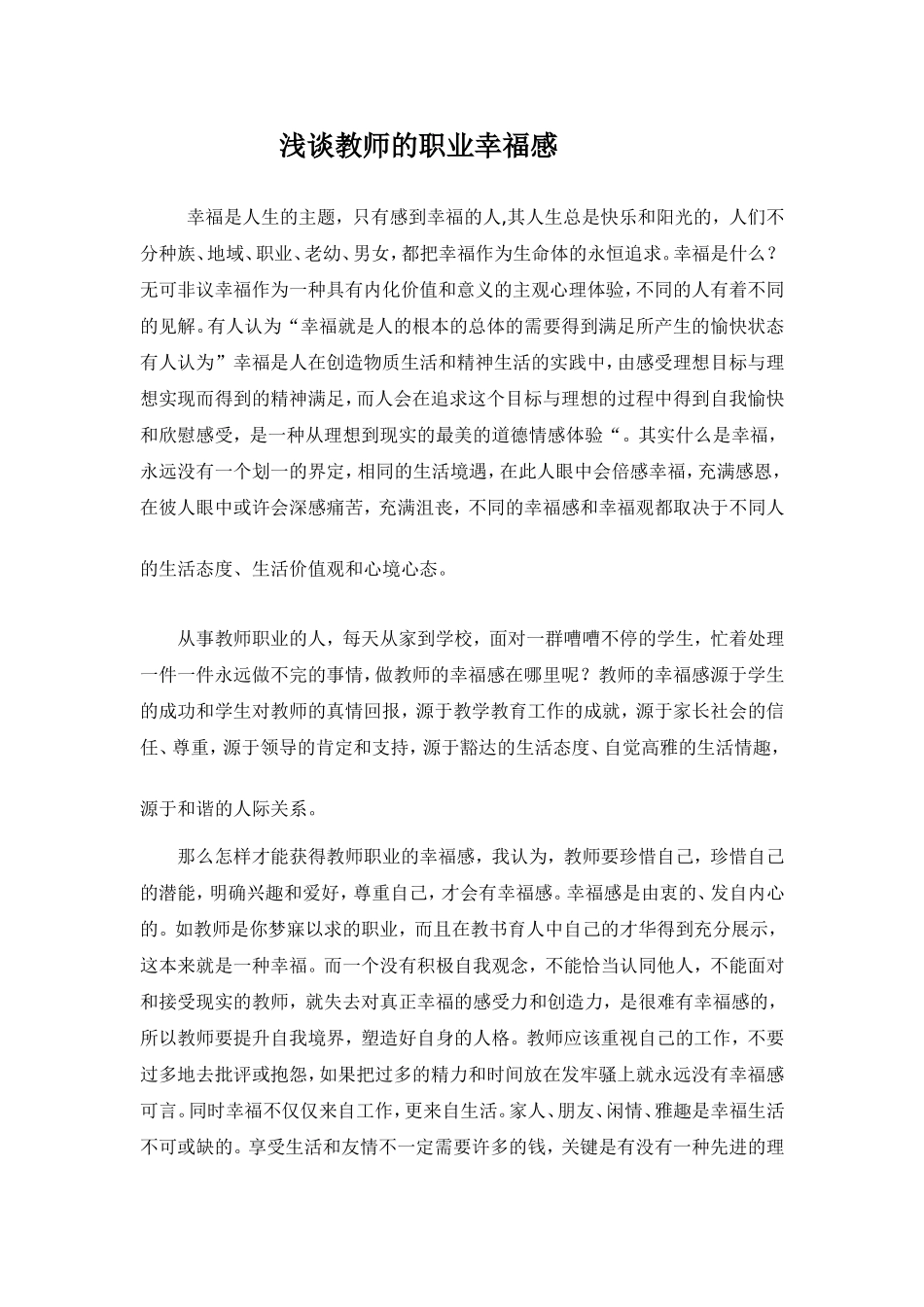 浅谈教师职业的幸福感_第1页