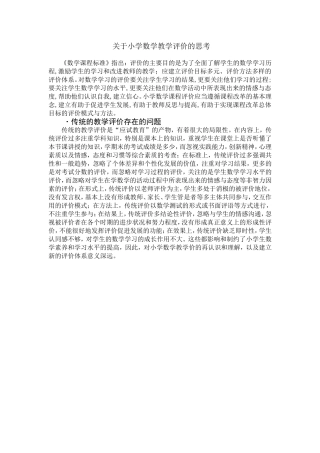 关于小学数学教学评价的思考