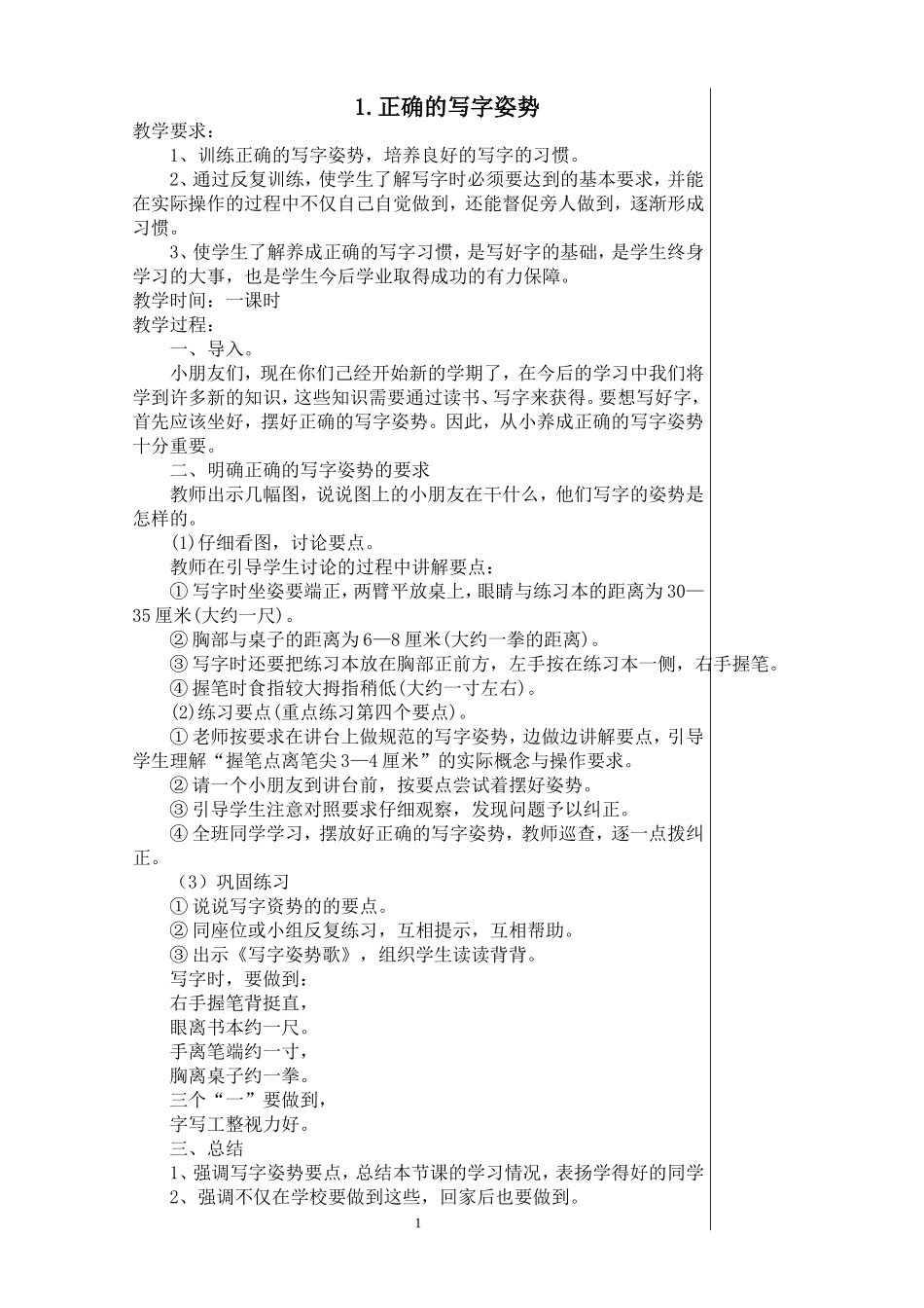 三年级下册写字教案_第1页