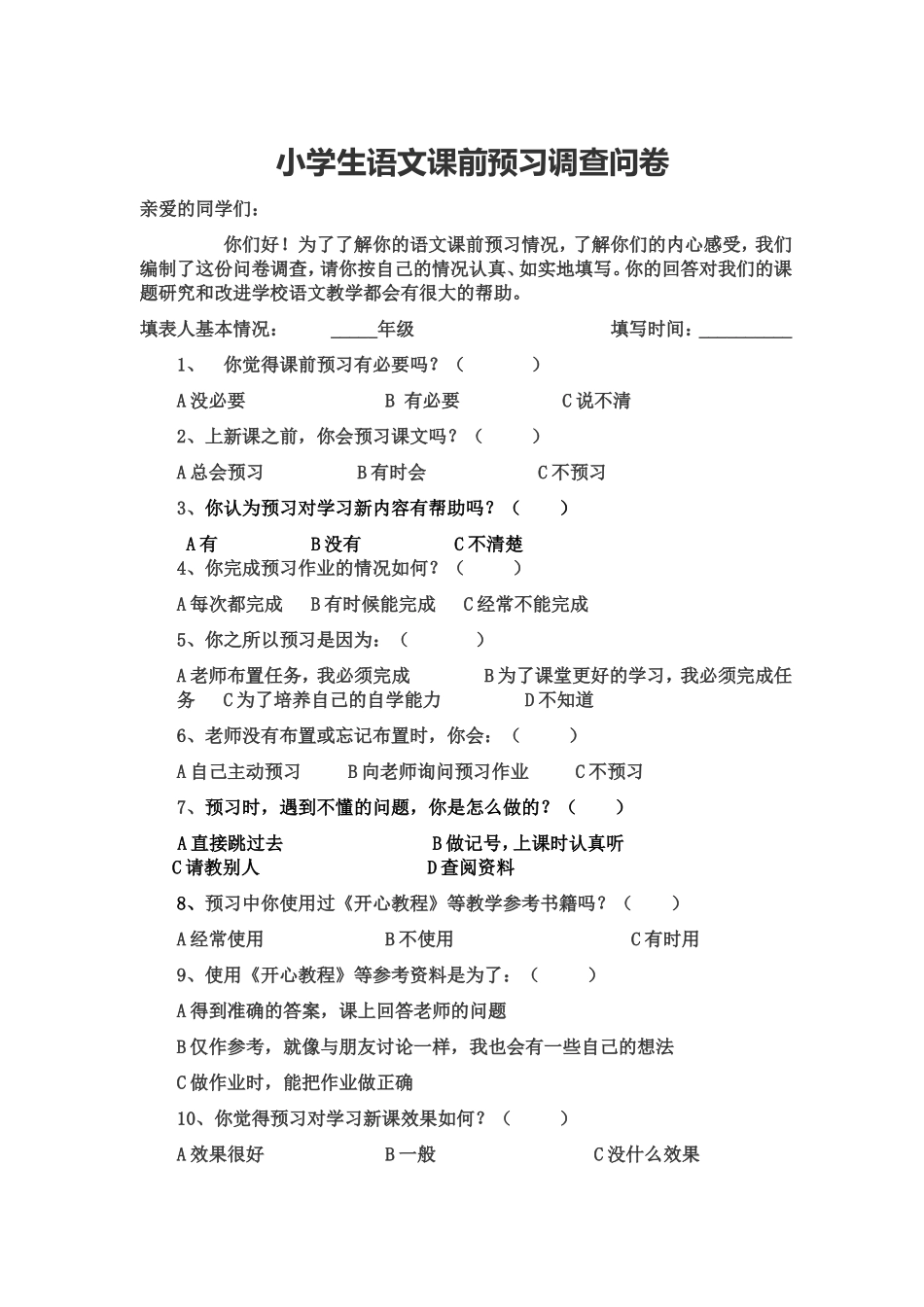 小学生语文课前预习调查问卷_第1页