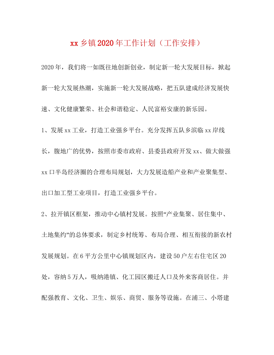 乡镇年工作计划（工作安排）_第1页