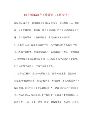 乡镇年工作计划（工作安排）