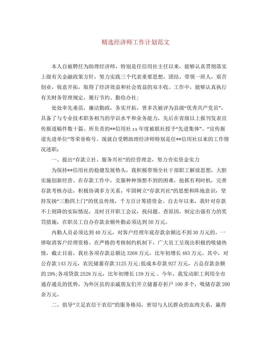 精选经济师工作计划范文2_第1页