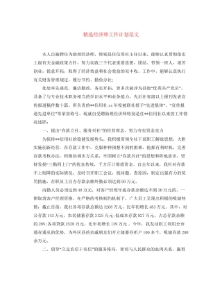 精选经济师工作计划范文2