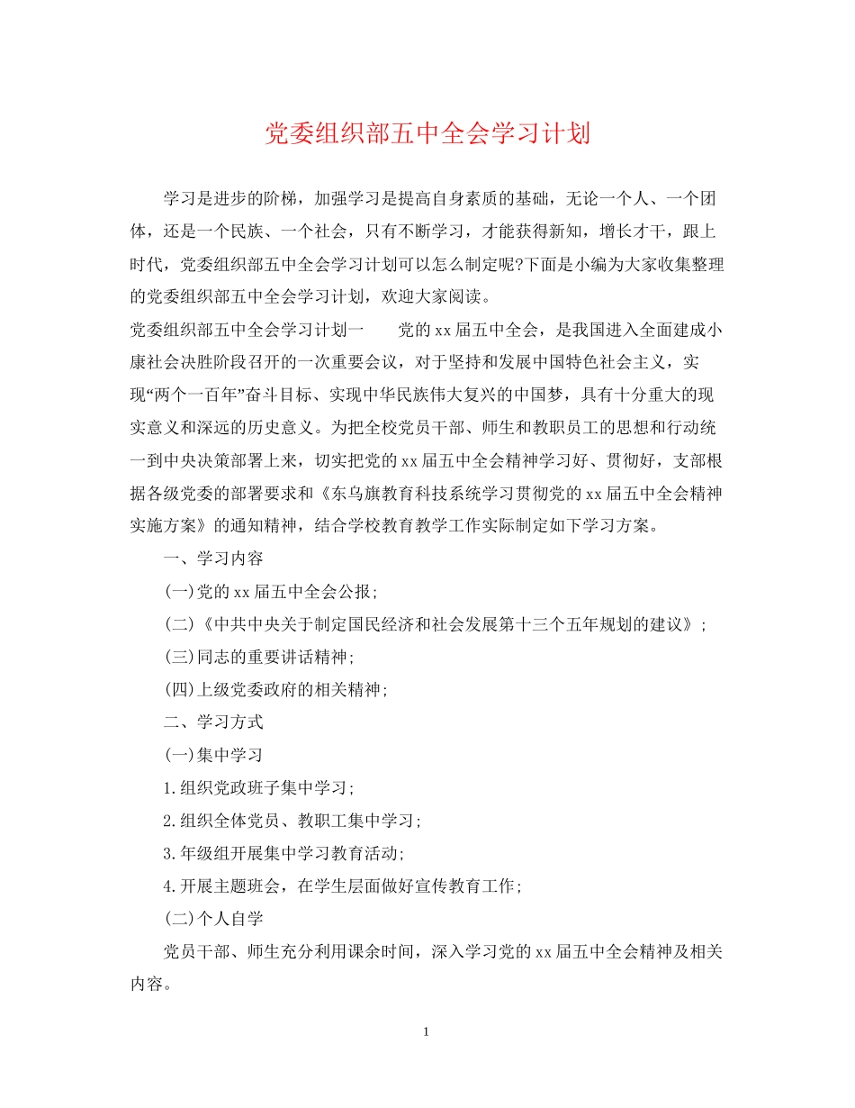 党委组织部全会学习计划_第1页