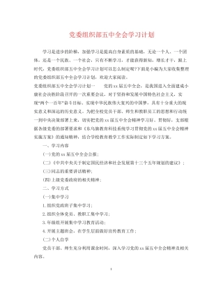 党委组织部全会学习计划