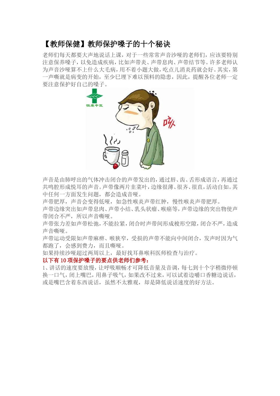 【教师保健】教师保护嗓子的十个秘诀_第1页