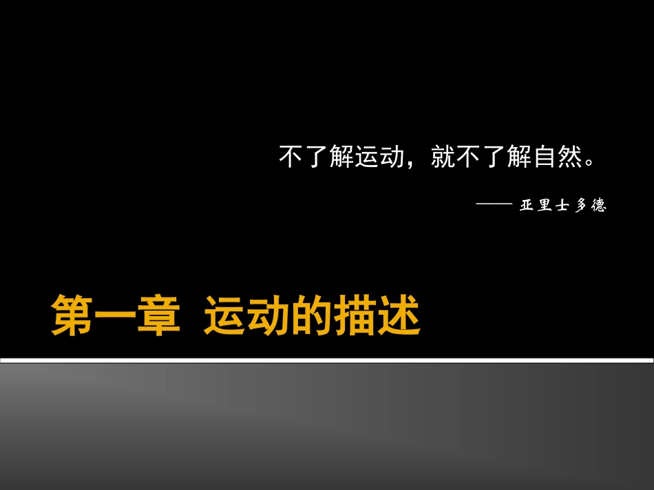 必修一第一章第一节运动的描述(经典课件)_第1页
