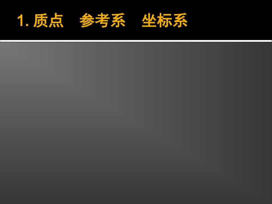 必修一第一章第一节运动的描述(经典课件)_第2页