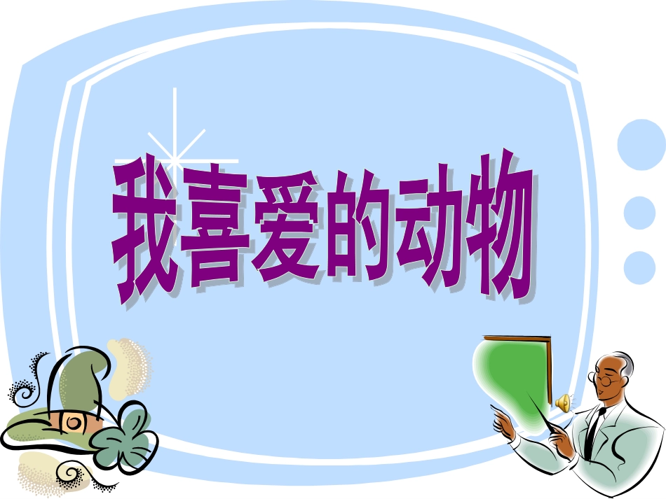 《我喜爱的动物》课件_第2页