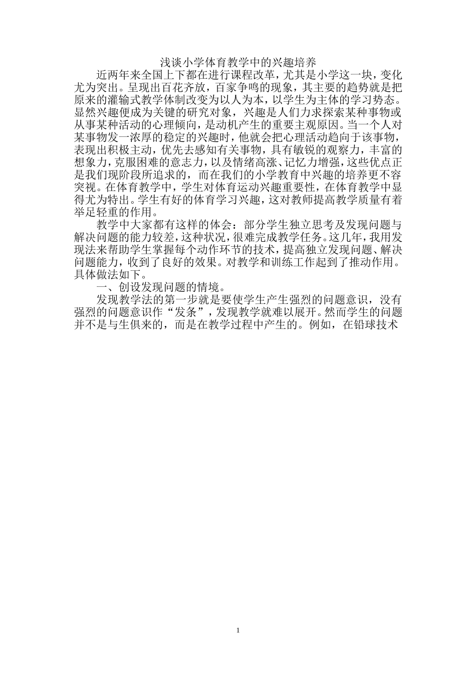 浅谈小学体育教学中的兴趣培养_第1页