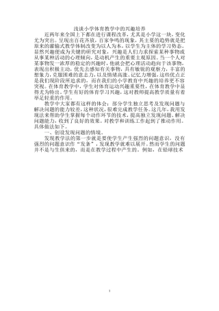 浅谈小学体育教学中的兴趣培养