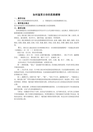 黎顺邦微课教学设计：如何准确鉴赏古诗的思想感情