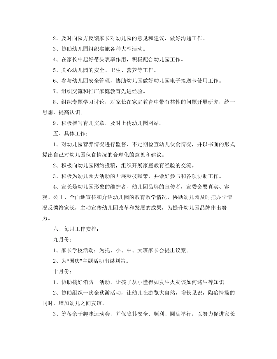 幼儿园家委会工作计划范本2_第2页