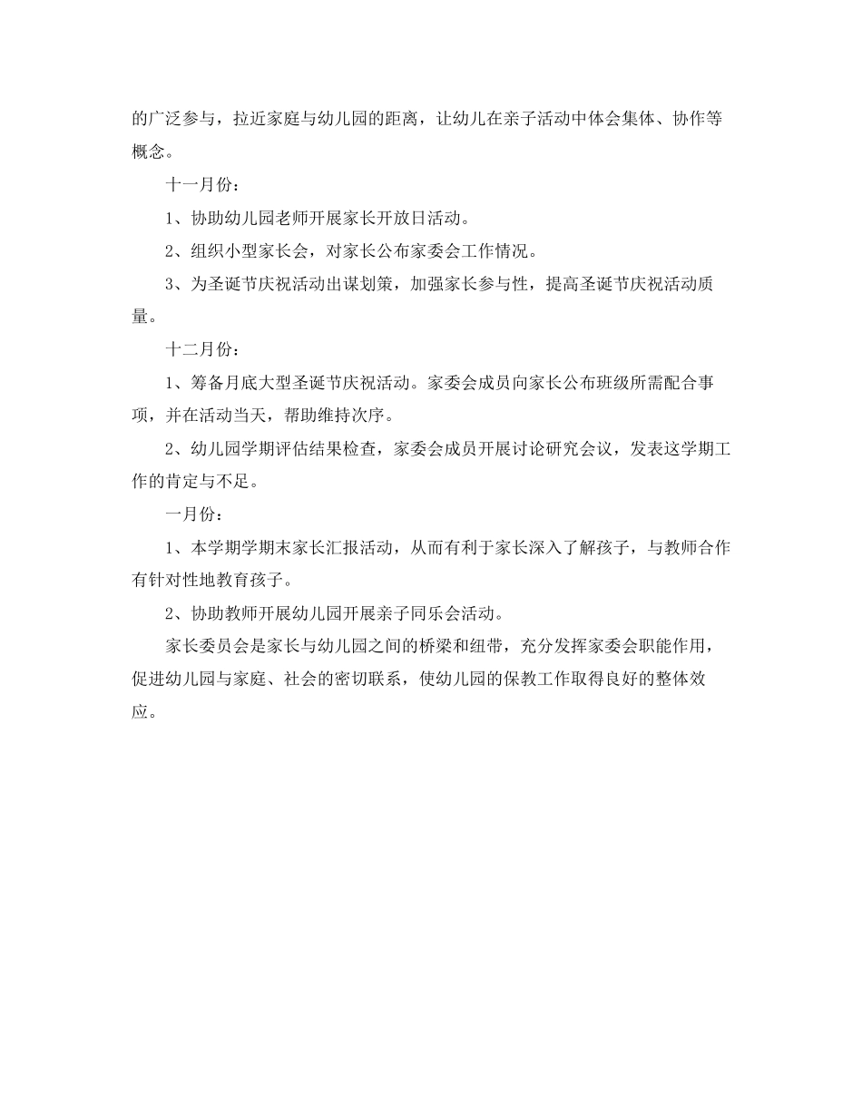 幼儿园家委会工作计划范本2_第3页