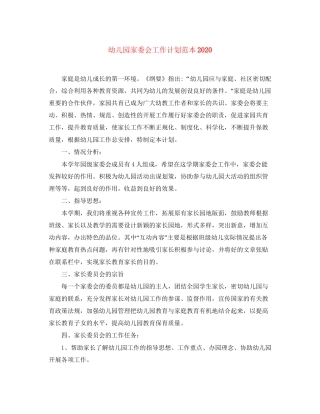 幼儿园家委会工作计划范本2