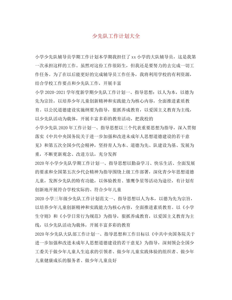 少先队工作计划大全_第1页