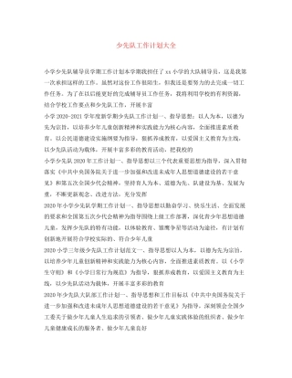 少先队工作计划大全