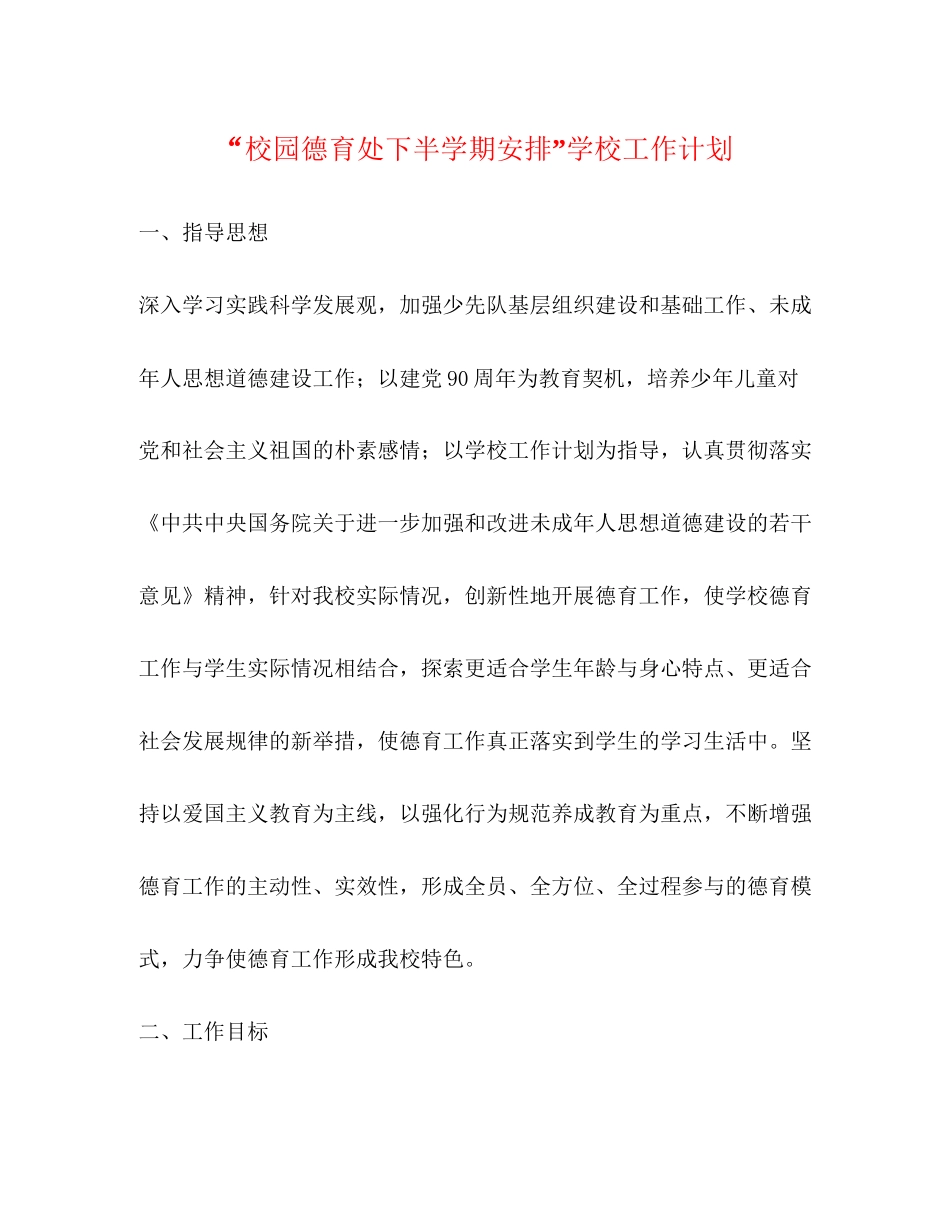校园德育处下半学期安排学校工作计划_第1页
