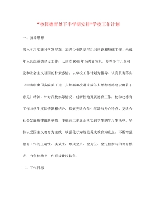 校园德育处下半学期安排学校工作计划