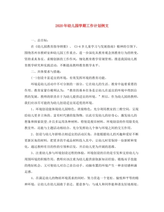 2020年幼儿园学期工作计划例文
