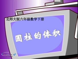 （北师大版）六年级数学下册《圆柱的体积》教学课件2