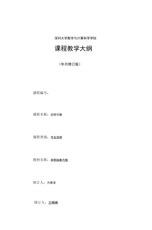 深圳大学课程教学大纲