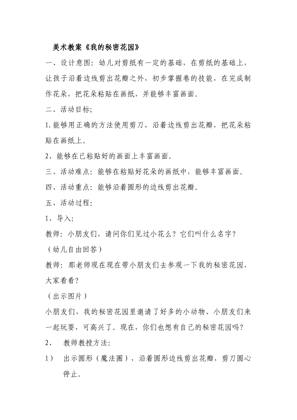 美术教案《我的秘密花园》_第1页
