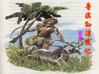 《鲁滨孙漂流记》课件
